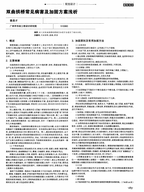 双曲拱桥常见病害及加固方案浅析