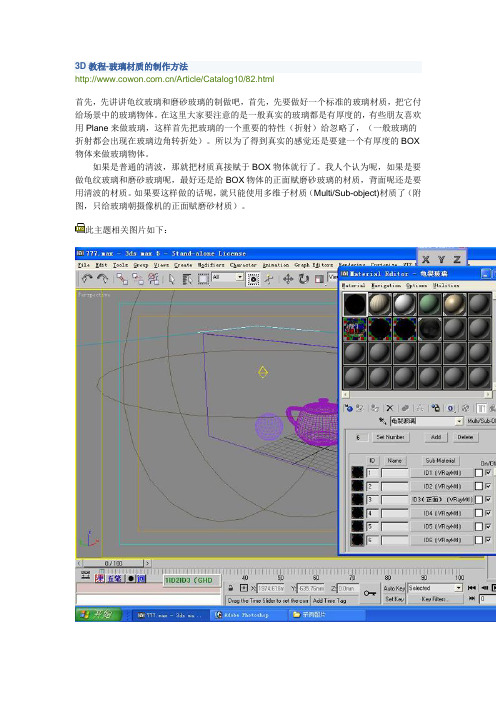 3D教程-玻璃材质的制作方法