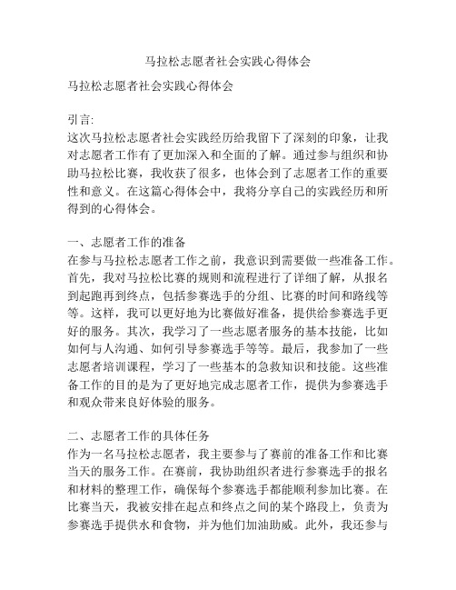 马拉松志愿者社会实践心得体会