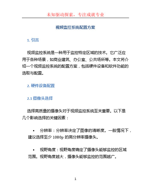 视频监控系统配置方案 (2)