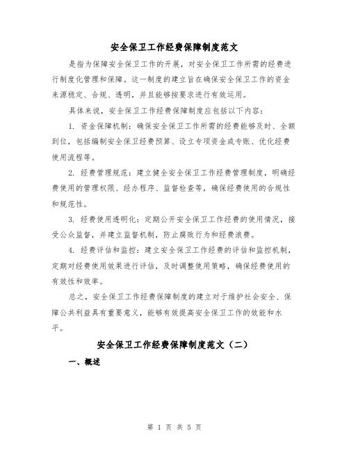 安全保卫工作经费保障制度范文(三篇)