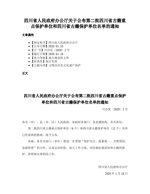 四川省人民政府办公厅关于公布第二批四川省古籍重点保护单位和四川省古籍保护单位名单的通知