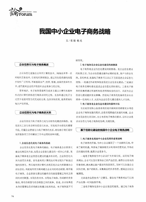 我国中小企业电子商务战略