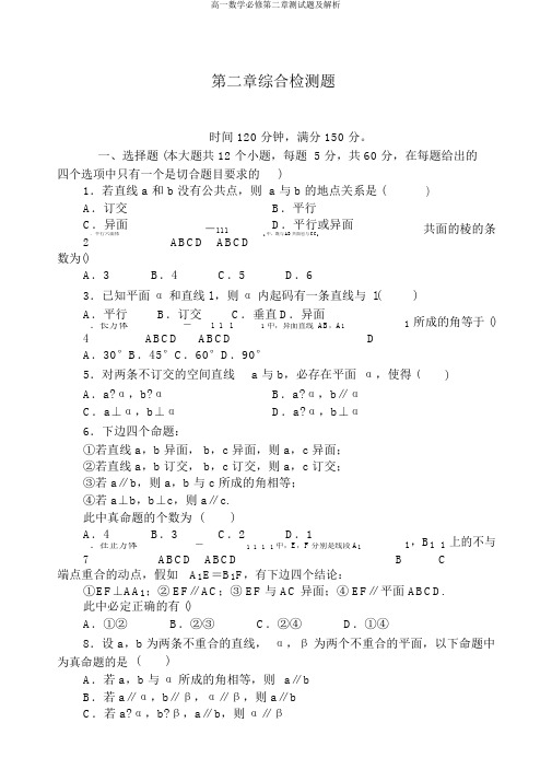 高一数学必修第二章测试题及解析