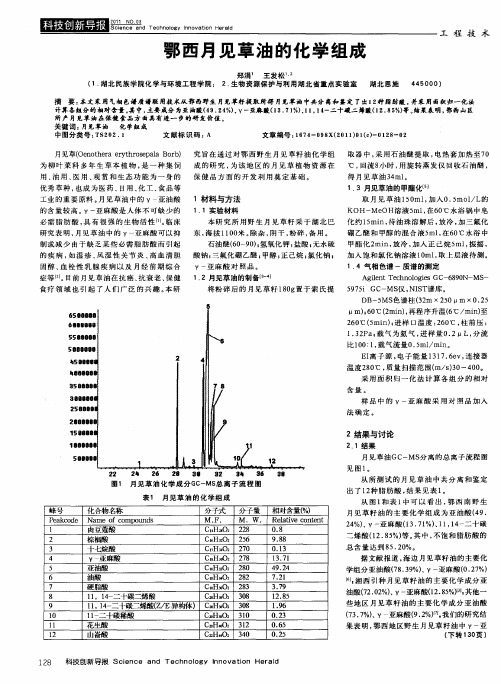 鄂西月见草油的化学组成