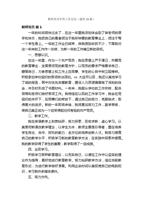 教师党员年终工作总结（通用18篇）