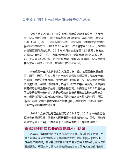 关于众安保险上市首日市值突破千亿的思考