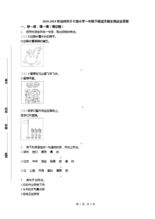 2018-2019年沧州市于十拨小学一年级下册语文期末测试含答案