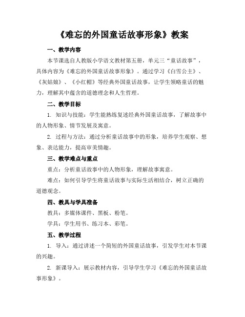 《难忘的外国童话故事形象》教案