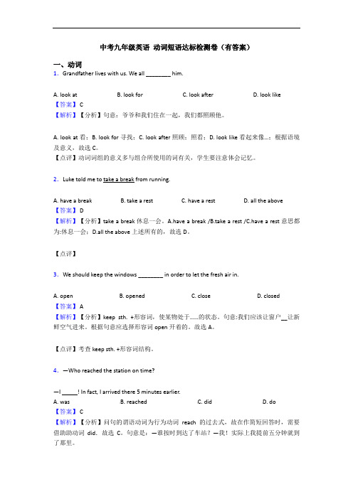 中考九年级英语 动词短语达标检测卷(有答案)