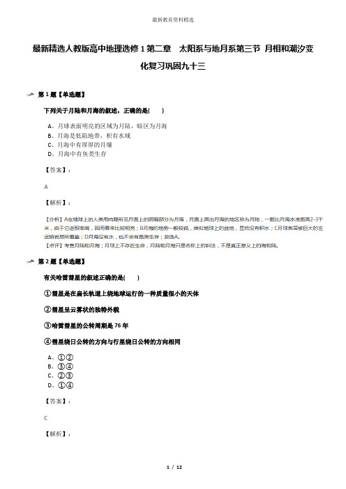 最新精选人教版高中地理选修1第二章 太阳系与地月系第三节 月相和潮汐变化复习巩固九十三