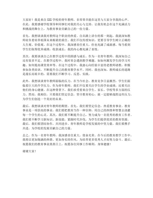 青年教师心声发言稿