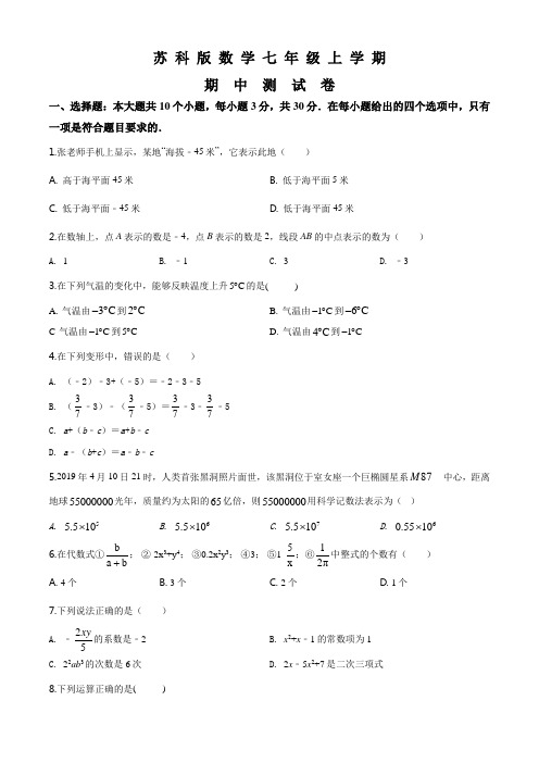 苏科版七年级上册数学《期中检测试题》(含答案解析)