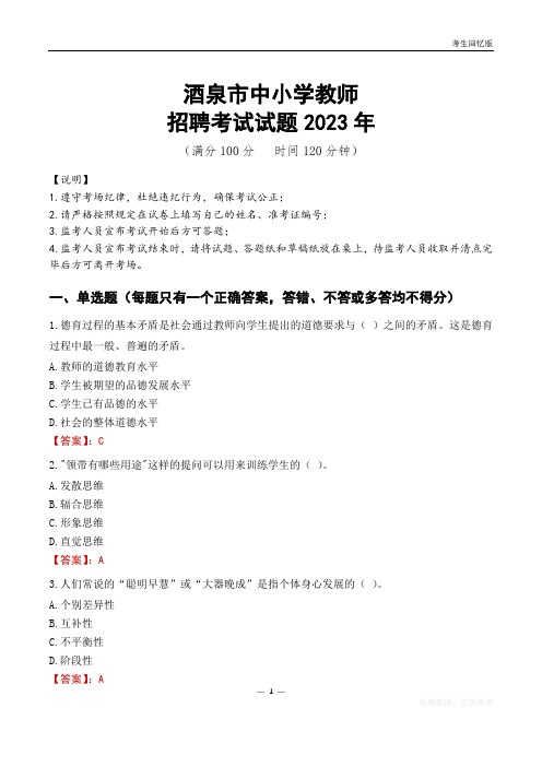 酒泉市中小学教师招聘考试真题2023年