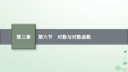 2024届高考数学一轮总复习第三章函数与基本初等函数第六节对数与对数函数课件