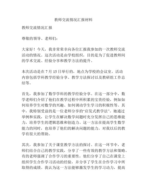 教师交流情况汇报材料