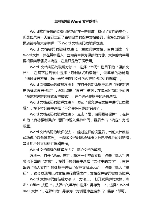 怎样破解Word文档密码