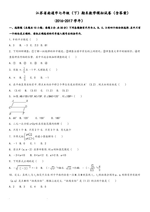 江苏省南通市七年级(下)期末数学模拟试卷(含答案)