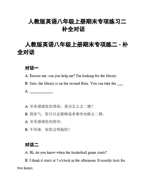 人教版英语八年级上册期末专项练习二   补全对话