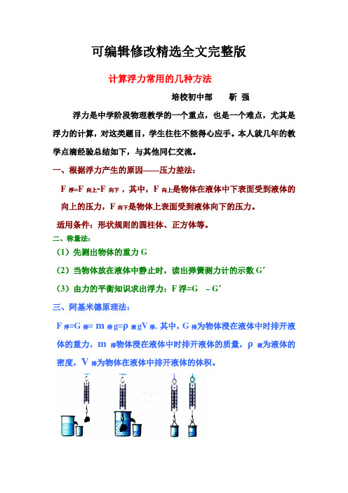 计算浮力常用的几种方法精选全文