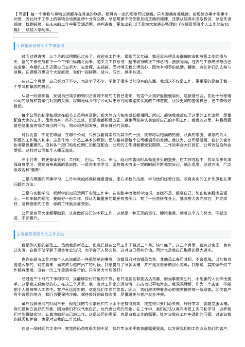 收银员领班个人工作总结10篇