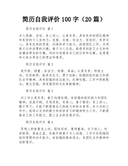 简历自我评价100字(20篇)