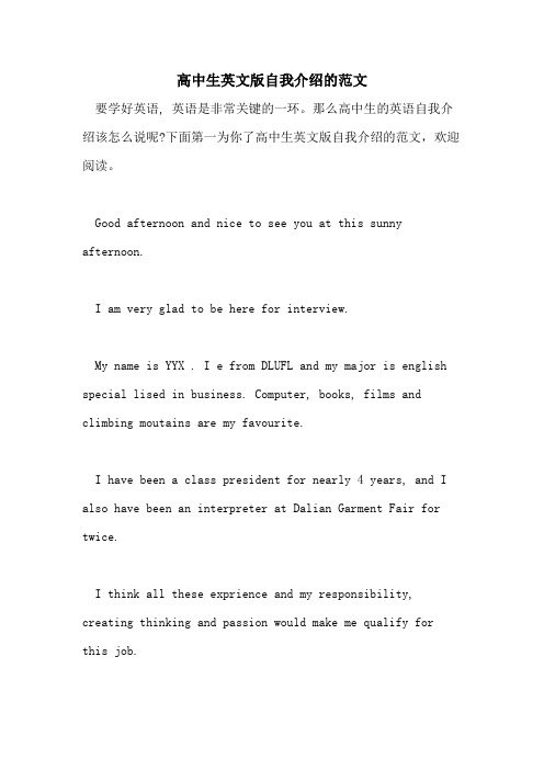 2021年高中生英文版自我介绍的范文