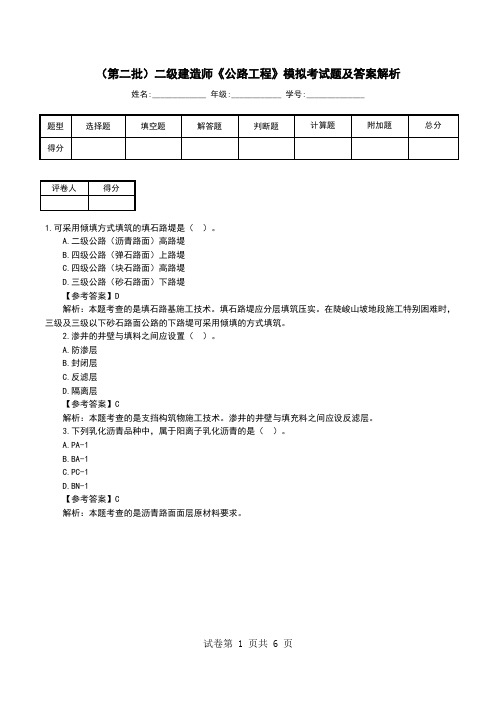 (第二批)二级建造师《公路工程》模拟考试题及答案解析