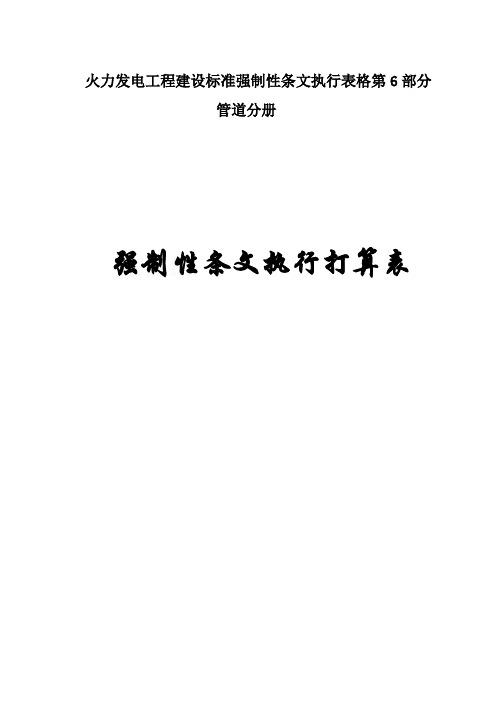 火力发电工程建设标准强制性条文执行表格第6部分管道分册