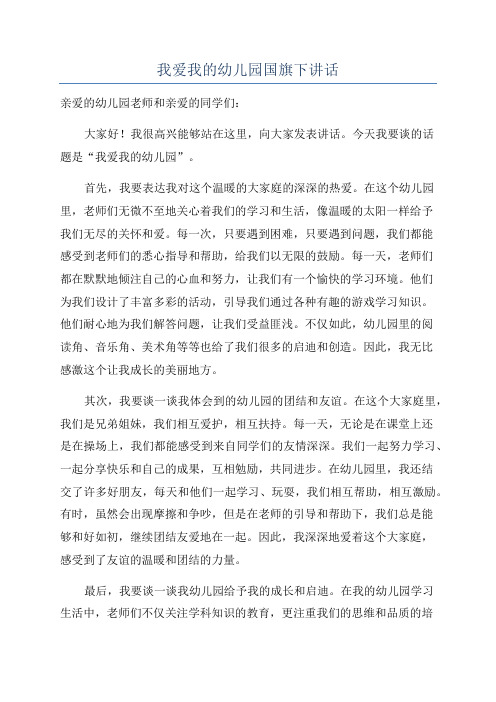 我爱我的幼儿园国旗下讲话