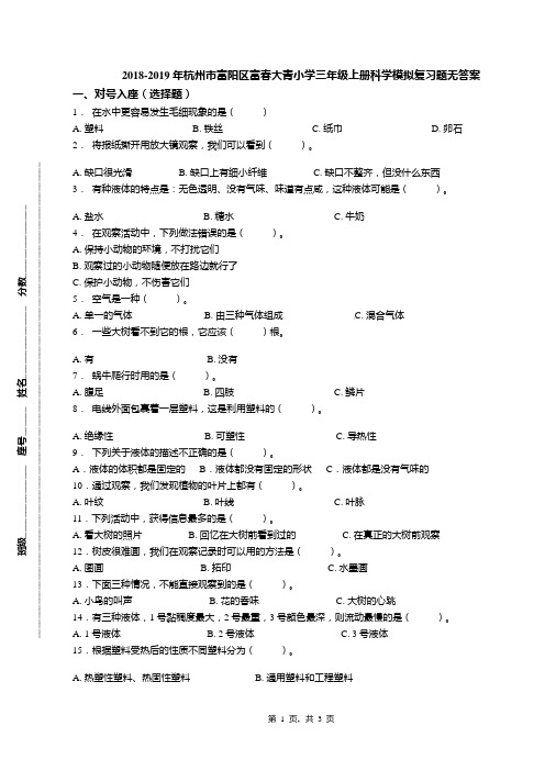 2018-2019年杭州市富阳区富春大青小学三年级上册科学模拟复习题无答案