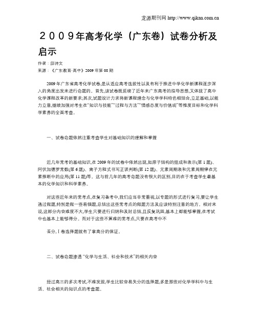 2009年高考化学(广东卷)试卷分析及启示