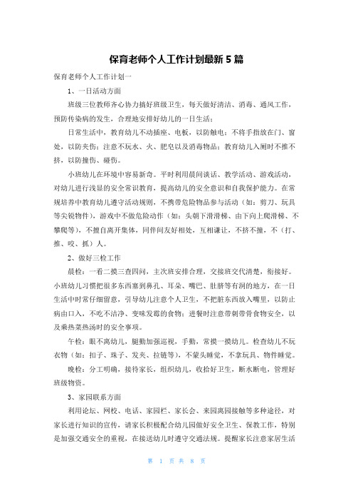 保育老师个人工作计划最新5篇