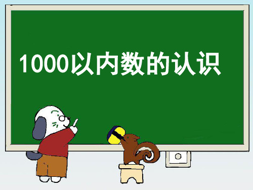 2019《1000以内数的认识》教学课件1(2)教育数学