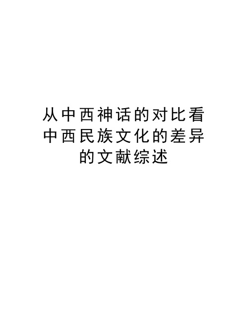 从中西神话的对比看中西民族文化的差异的文献综述教学提纲