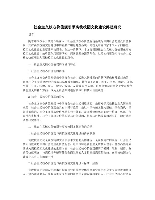 社会主义核心价值观引领高校校园文化建设路径研究