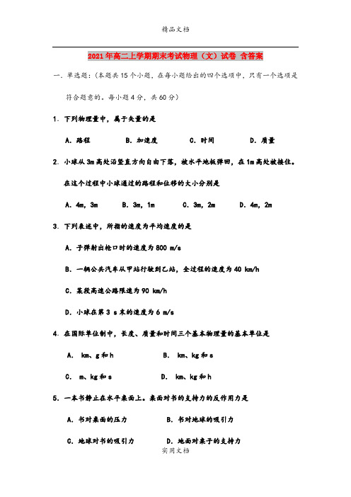 2021年高二上学期期末考试物理(文)试卷 含答案