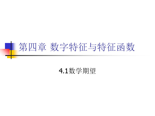 第四章数字特征与特征函数2精品PPT课件