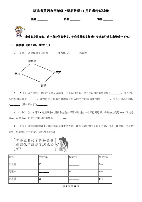 湖北省黄冈市四年级上学期数学11月月考考试试卷