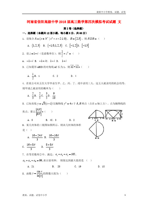 2018届高三数学第四次模拟考试试题文