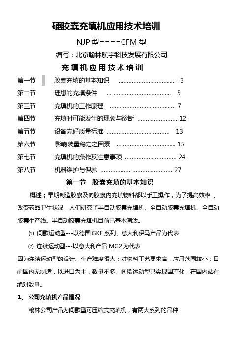 硬胶囊充填机应用技术培训