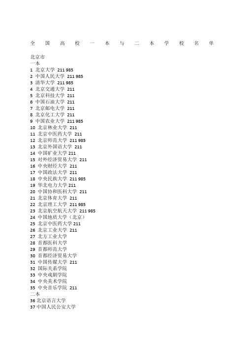 全国高校一本与二本学校名单