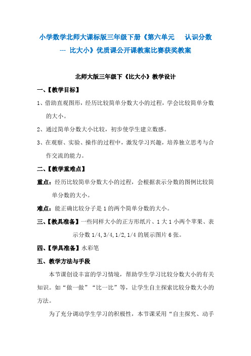 小学数学北师大课标版三年级下册《第六单元   认识分数 --- 比大小》优质课公开课教案比赛获奖教案N013