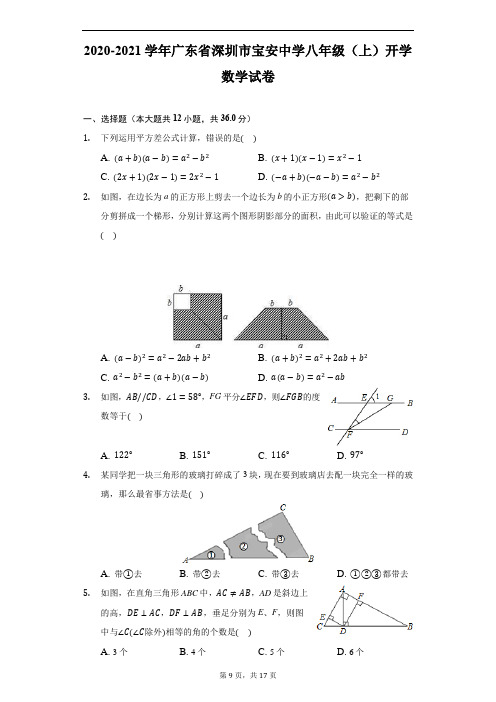 2020-2021学年广东省深圳市宝安中学八年级(上)开学数学试卷-解析版