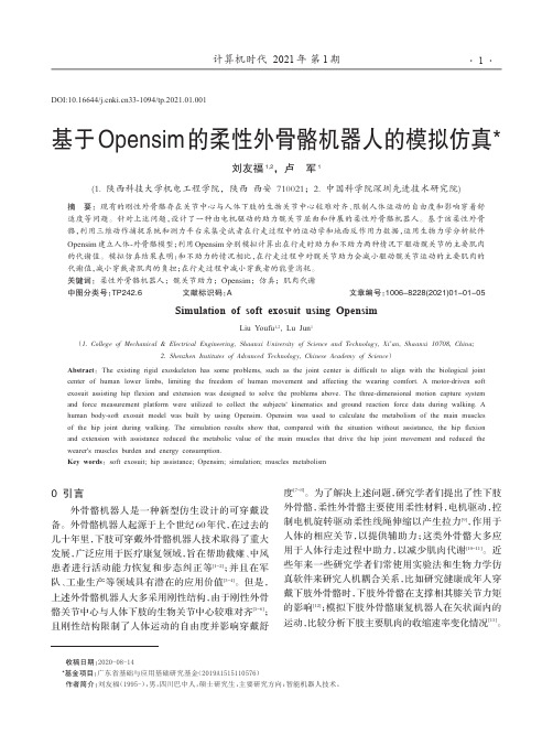 基于Opensim的柔性外骨骼机器人的模拟仿真