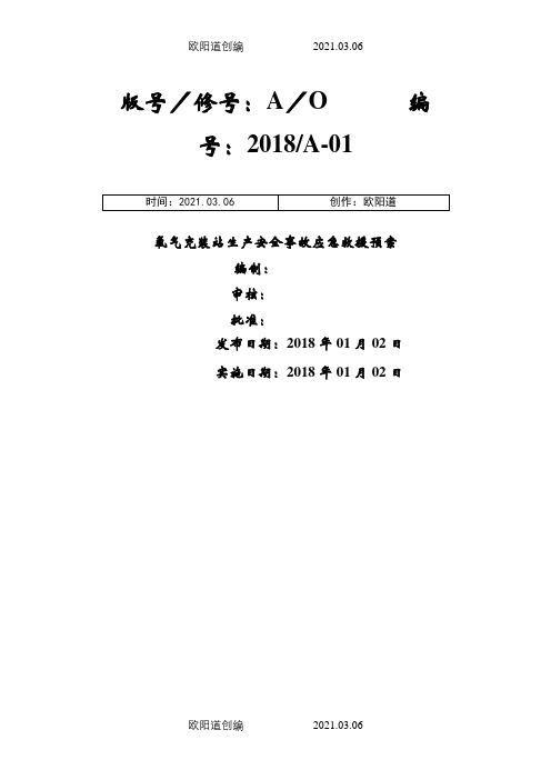 氧气等气体充装站生产安全事故应急救援预案之欧阳道创编