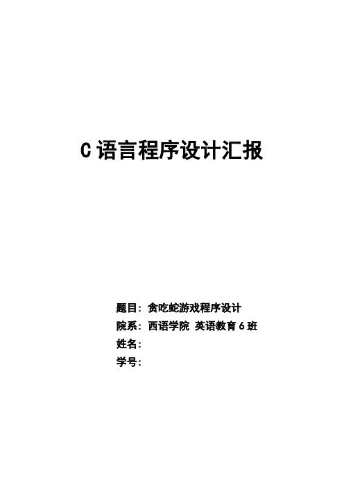 2021年C语言贪吃蛇实验报告