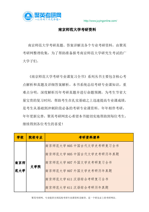 南京师范大学考研资料