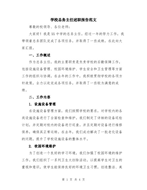 学校总务主任述职报告范文