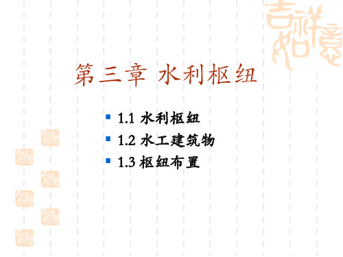 第三章水利枢纽